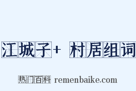 江城子+村居组词是什么意思的图片